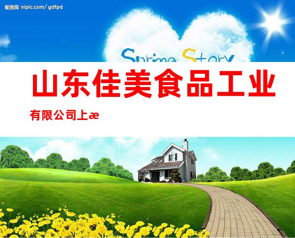 山东佳美食品工业有限公司上海分公司